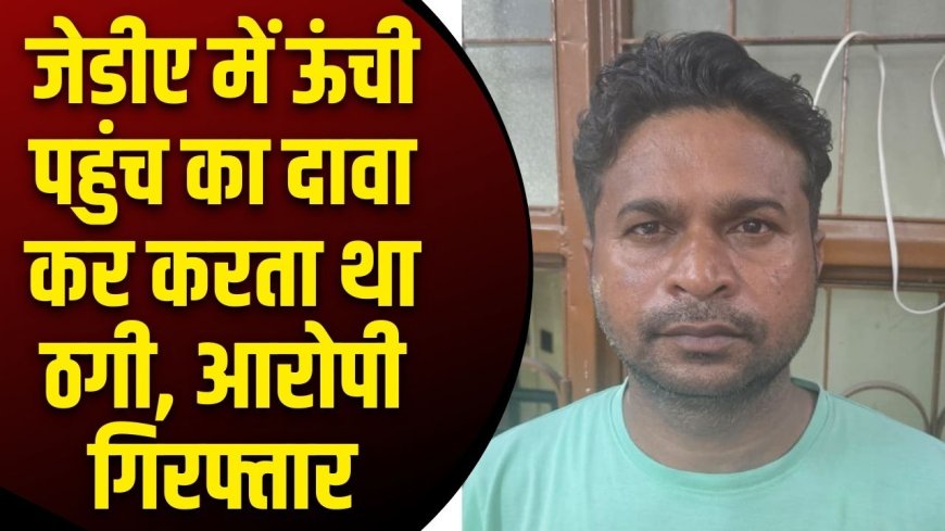 Jabalpur News: जेडीए में ऊंची पहुंच का दावा कर करता था ठगी, आरोपी गिरफ्तार