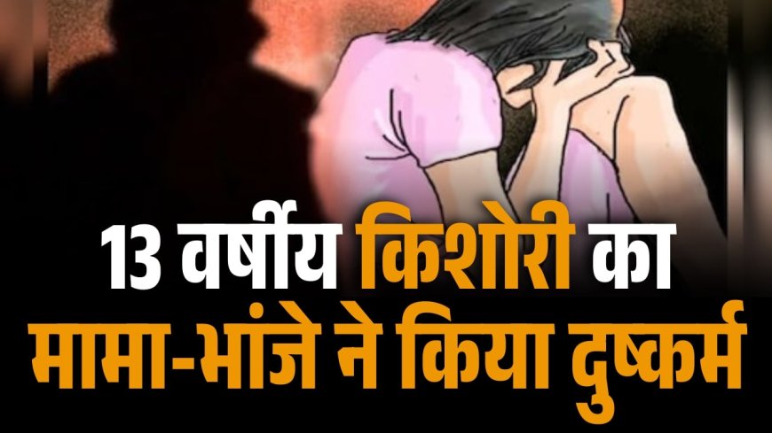 Jabalpur News : मामा-भांजे ने अपहरण कर बघराजी के जंगल में 13 वर्षीय किशोरी का किया दुष्कर्म