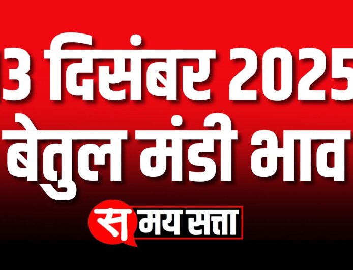 बेतुल मंडी भाव, 13 दिसंबर 2025 | Today Betul Mandi Bhav | आज का बेतुल मंडी भाव