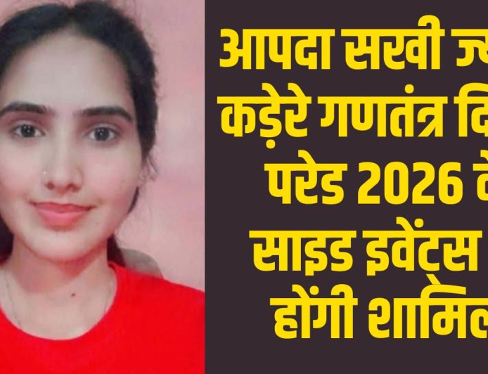 गुना की आपदा सखी ज्योति कड़ेरे गणतंत्र दिवस परेड 2026 के साइड इवेंट्स में होंगी शामिल