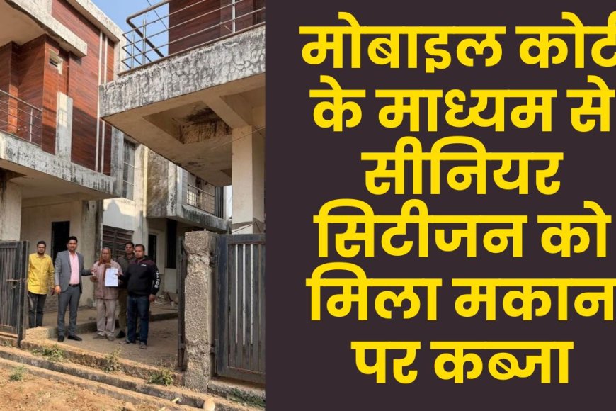 Guna News ; मोबाइल_कोर्ट के माध्यम से सीनियर सिटीजन को मिला मकान पर कब्जा