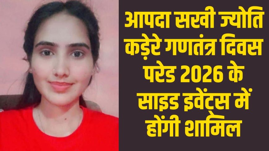 गुना की आपदा सखी ज्योति कड़ेरे गणतंत्र दिवस परेड 2026 के साइड इवेंट्स में होंगी शामिल