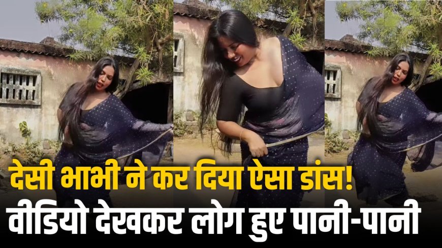 Desi Bhabhi Viral Dance: देसी भाभी ने कर दिया ऐसा डांस, वीडियो देखकर लोग हुए पानी-पानी